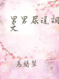 男男尿道调教车文