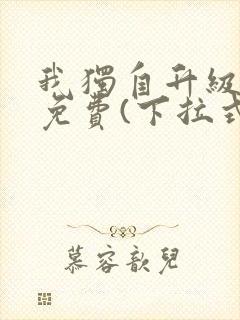 我独自升级漫画免费(下拉式)