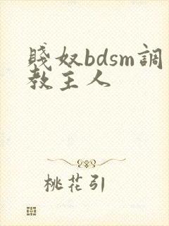 贱奴bdsm调教主人