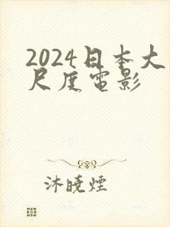 2024日本大尺度电影