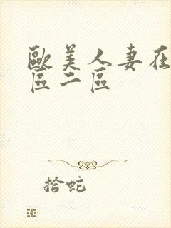 欧美人妻在线一区二区