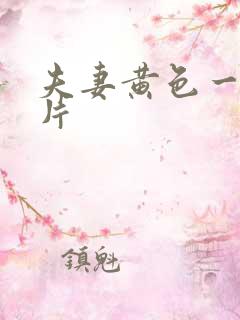 夫妻黄色一级大片