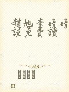 赵旭李晴晴的小说免费读