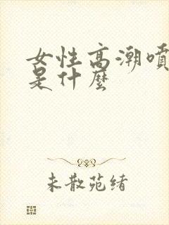 女性高潮喷的水是什么