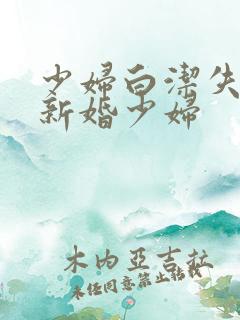 少妇白洁失身的新婚少妇