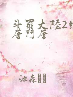 斗罗大陆2绝世唐门唐