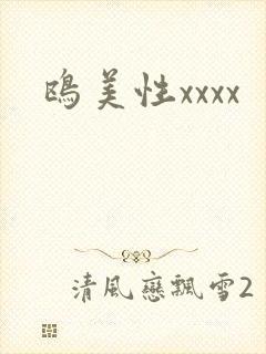 鸥美性xxxx