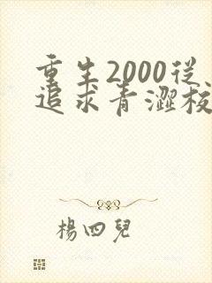 重生2000从追求青涩校花同桌开始在哪看全本