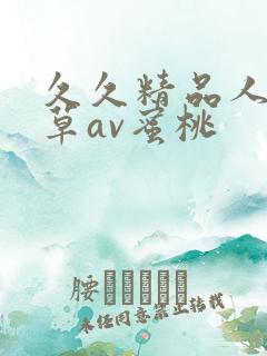 久久精品人妻嫩草av蜜桃