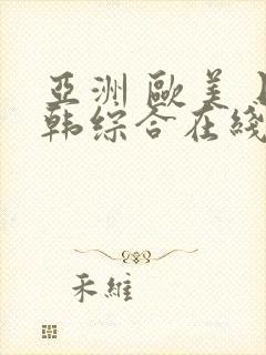 亚洲 欧美 日韩综合在线