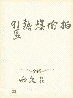 91热爆偷拍专区