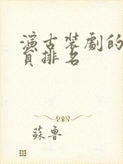 演古装剧的女演员排名