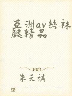 亚洲av丝袜美腿精品