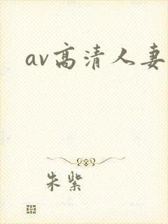 av高清人妻