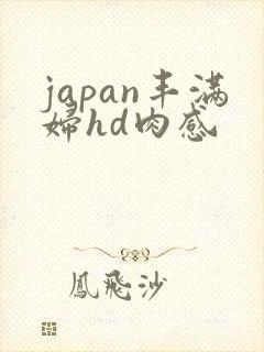 japan丰满妇hd肉感