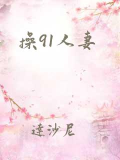 操91人妻