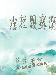 小说团宠假千金爆红娱乐圈全文阅读