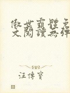 傲世霸体免费全文阅读无弹窗