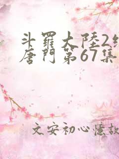 斗罗大陆2绝世唐门第67集