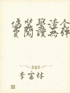 伪装学渣全文免费阅读无弹窗