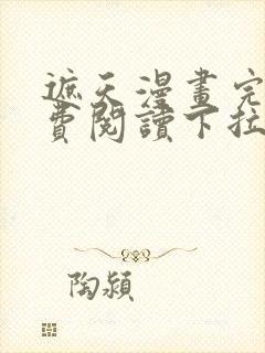 遮天漫画完整免费阅读下拉式六漫画