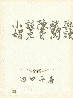 小说陈斌与赵心媚免费阅读