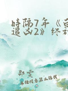 时隔7年《白夜追凶2》终于来了