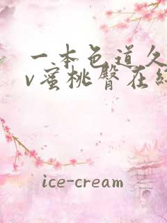 一本色道久久av蜜桃臀在线