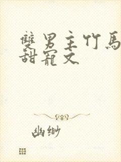 双男主竹马校园甜宠文