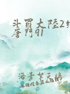 斗罗大陆2绝世唐门91