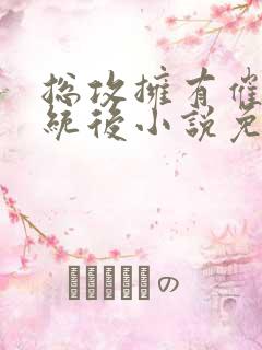 总攻拥有催眠系统后小说免费阅读