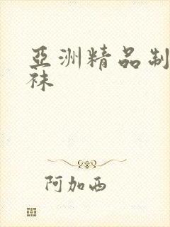 亚洲精品制服丝袜