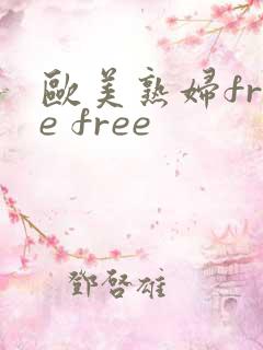 欧美熟妇free free