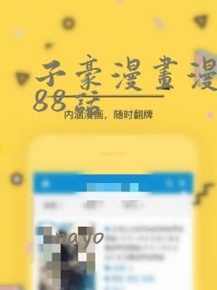 子豪漫画漫画188话：结局+番外