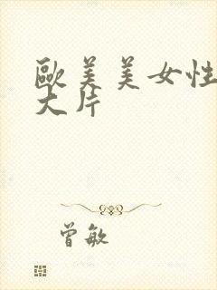 欧美美女性生活大片