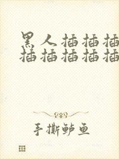 黑人插插插插插插插插插插综合