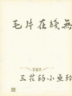 毛片在线无遮挡