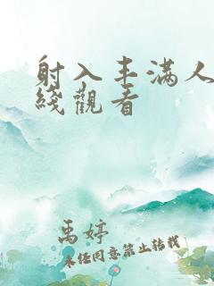 射入丰满人妻在线观看