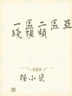 一区二区亚洲在线视频