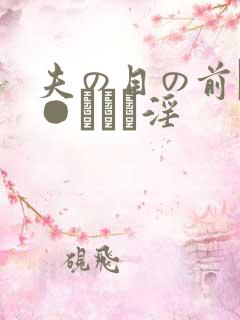 夫の目の前で犯●れて―淫