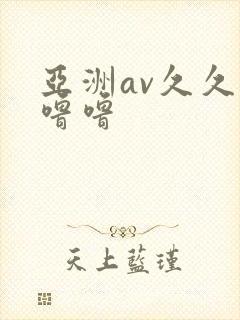 亚洲av久久久噜噜