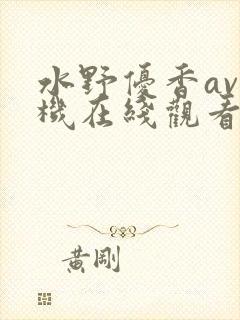 水野优香av手机在线观看