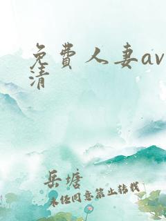 免费人妻av高清