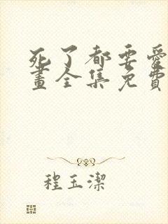 死了都要爱爱漫画全集免费阅读第3