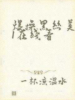 爆操黑丝美女91在线看