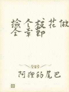 捡个校花做老婆全章节