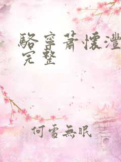 骆宁萧怀沣全文完整