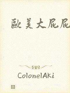 欧美大屁屁女人