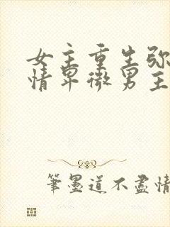 女主重生弥补痴情卑微男主