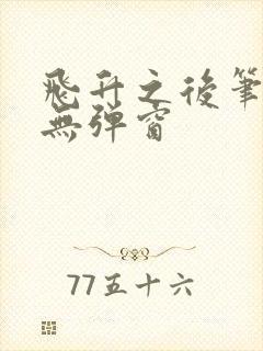 飞升之后笔趣阁无弹窗